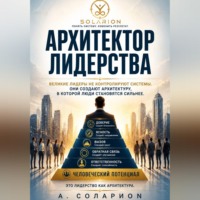 Ауриэль Соларион. Архитектор Лидерства