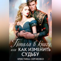 Кристина Сергиенко. Попала в книгу, или Как изменить судьбу