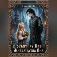 Кэти Ди. В объятиях Нави: Живая душа Вия