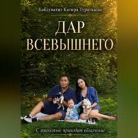 Катира Кабдувахит. Дар Всевышнего