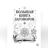 Ведьма Сибири. Большая книга Заговоров