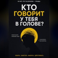 Max Etwood. Кто говорит у тебя в голове?