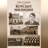 Эмир Садыков. Курсант милиции