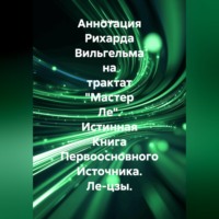 Ле Цзы. Аннотация Рихарда Вильгельма на трактат 