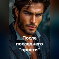 Наталия Кант. После последнего 