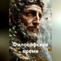 Сергей Александрович Кузнецов. Философское время