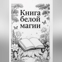 Ведьма Сибири. Книга Белой магии