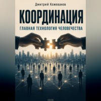 Дмитрий Владимирович Кожеванов. КООРДИНАЦИЯ Главная технология человечества