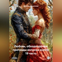 Василиса Волконская. Любовь, обходящая все преграды, вопреки всему! 19 часть.