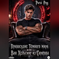 Рита Роу. Правосудие Темного мира или Ван Хельсинг из Саратова