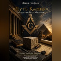 Давид Корюнович Галфаян. «Путь Камня». Искусство быть Масоном