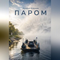 Андрей Кононов. Паром