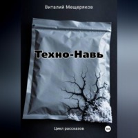 Виталий Мещеряков. Техно-Навь