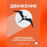 Ричард Грин. Движение. Непрерывный поток для роста