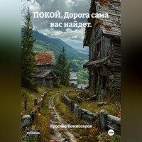 Ярослав Комиссаров. ПОКОЙ. Дорога сама вас найдет.