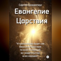Сергей Панкратиус. Евангелие Царствия