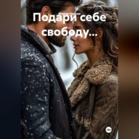 Мария Черная. Подари себе свободу...