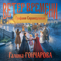 Галина Гончарова. Графиня Справедливая