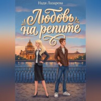 Надя Лазарева. Любовь на репите