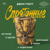. Спрятанные. История 13 детей, выросших в плену у родителей