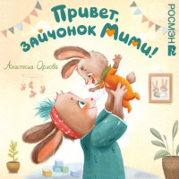 Анастасия Орлова. Привет, зайчонок Мими!