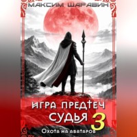 Максим Шаравин. Игра Предтеч. Судья. Охота на аватаров. Книга 3.