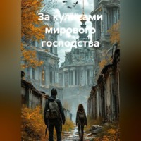 Вектор Ал. За кулисами мирового господства