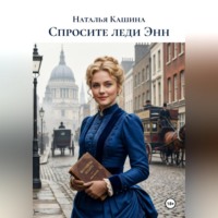 Наталья Кашина. Спросите леди Энн