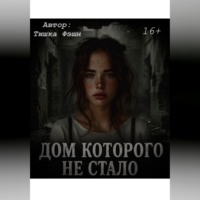 Тишка Фэшн. «Дом которого не стало»