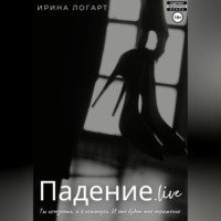 Ирина Логарт. Падение.live