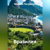 Марям Петросян. Бразилия