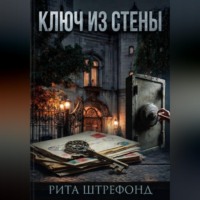 Рита Штрефонд. Ключ из стены