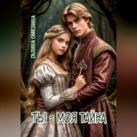 Галина Омелина. Ты - моя тайна