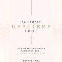 Ричард Грин. Да придет Царствие Твое