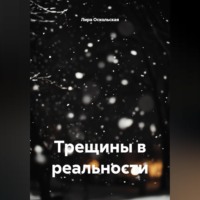 Лира Оскольская. Трещины в реальности