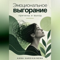 Anna Hardikainena. Эмоциональное выгорание: причины и выход