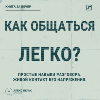 Алекс Вельс. Как общаться легко? Простые навыки разговора, которые делают контакт живым