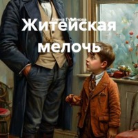 Антон Чехов. Житейская мелочь
