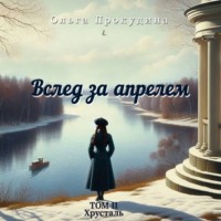 Ольга Прокудина. Вслед за апрелем. Том 2 – Хрусталь