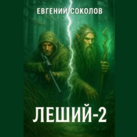 Евгений Владимирович Соколов. Леший-2
