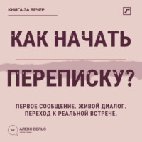 Алекс Вельс. Как начать переписку? Первое сообщение, живой диалог и переход к реальной встрече
