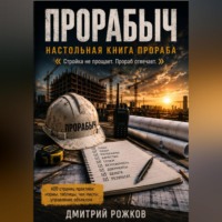 ДМИТРИЙ РОЖКОВ. ПРОРАБЫЧ НАСТОЛЬНАЯ КНИГА ПРОРАБА