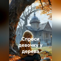 Лера Кот. Спроси девочку у дерева