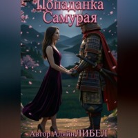Аляйн Либел. Попаданка самурая
