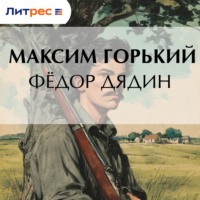 Максим Горький. Фёдор Дядин