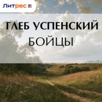 Глеб Иванович Успенский. Бойцы