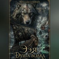 Ярослав Северцев. Ээя. Душа волка
