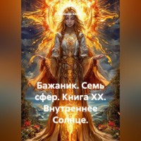 Александр Баженов. Бажаник. Семь сфер. Книга XX. Внутреннее Солнце