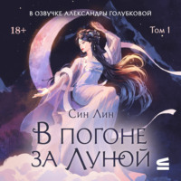 . В погоне за Луной. Том 1