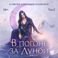 . В погоне за Луной. Том 2
